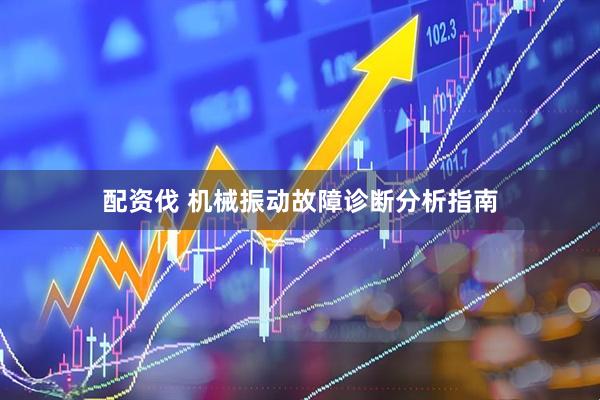 配资伐 机械振动故障诊断分析指南