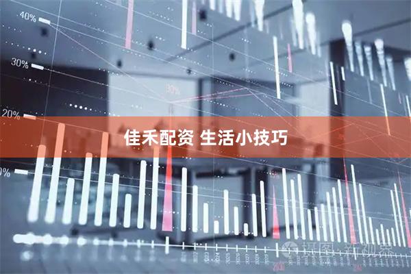 佳禾配资 生活小技巧