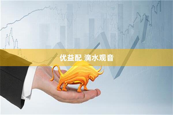 优益配 滴水观音