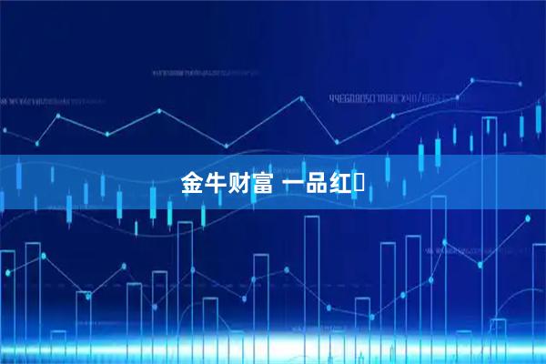 金牛财富 一品红‌