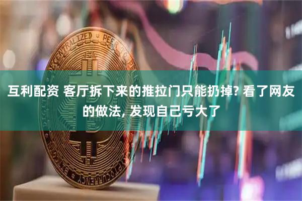 互利配资 客厅拆下来的推拉门只能扔掉? 看了网友的做法, 发现自己亏大了