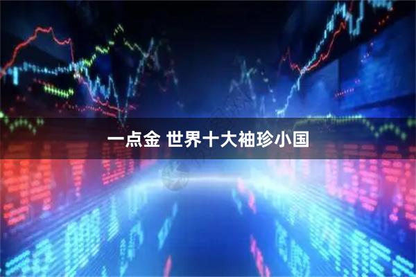 一点金 世界十大袖珍小国