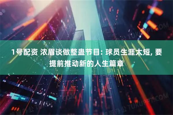 1号配资 浓眉谈做整蛊节目: 球员生涯太短, 要提前推动新的人生篇章